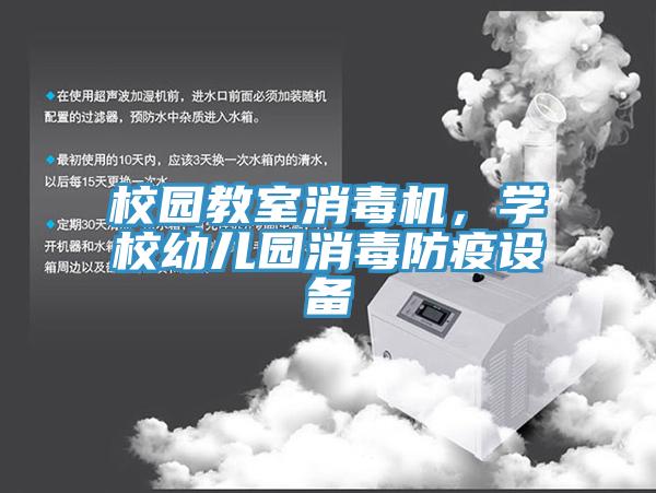 校園教室消毒機，學(xué)校幼兒園消毒防疫設(shè)備