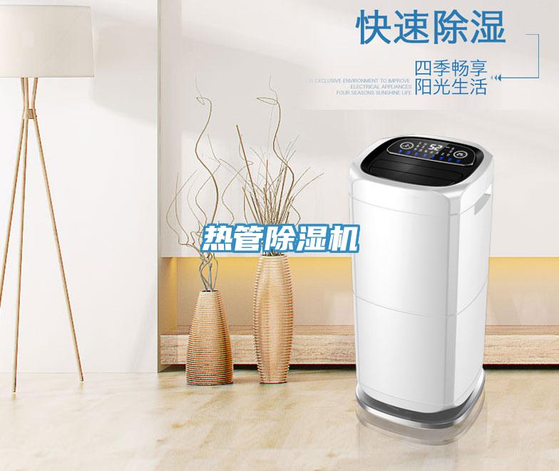 熱管除濕機