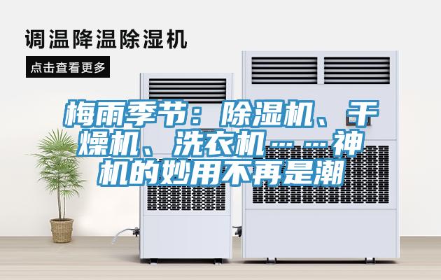 梅雨季節(jié)：除濕機、干燥機、洗衣機……神機的妙用不再是潮