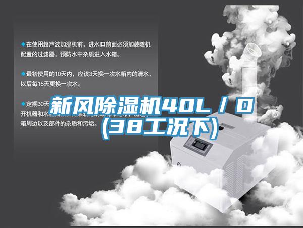 新風除濕機40L／D (38工況下)