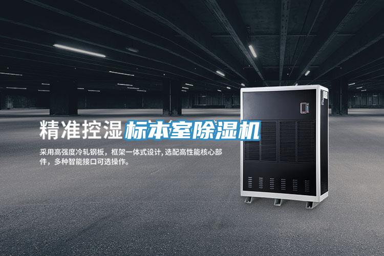 標(biāo)本室除濕機(jī)