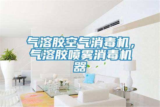 氣溶膠空氣消毒機(jī)，氣溶膠噴霧消毒機(jī)器