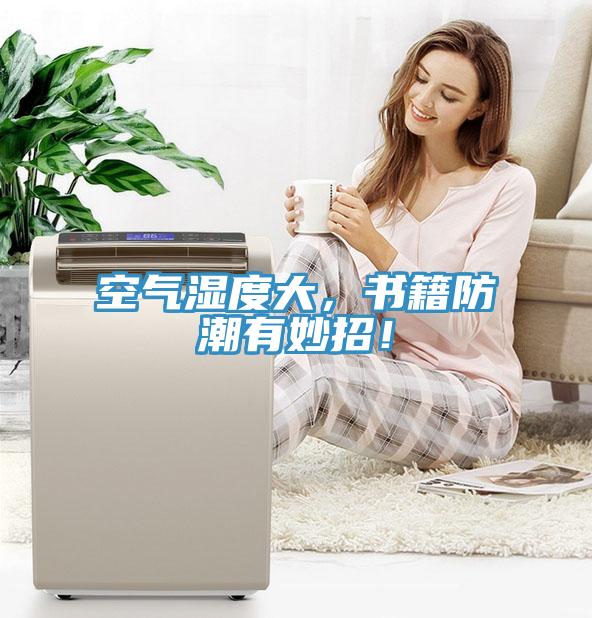 空氣濕度大，書(shū)籍防潮有妙招！