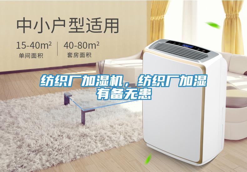 紡織廠加濕機(jī)，紡織廠加濕有備無患