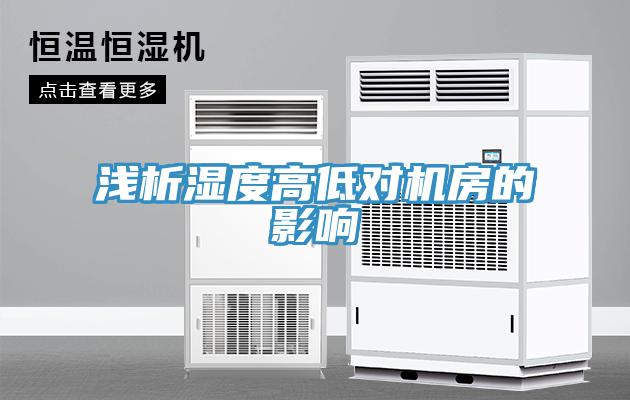 淺析濕度高低對機(jī)房的影響