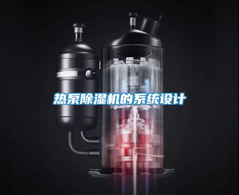 熱泵除濕機(jī)的系統(tǒng)設(shè)計(jì)