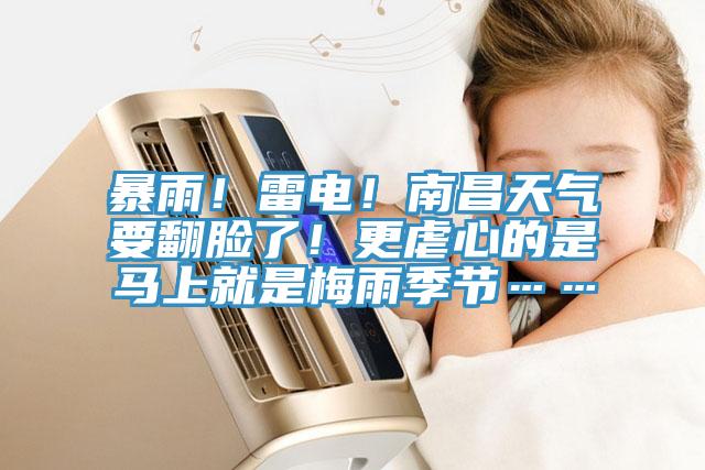 暴雨！雷電！南昌天氣要翻臉了！更虐心的是馬上就是梅雨季節(jié)……