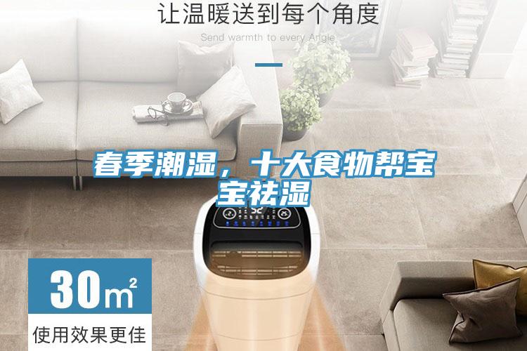 春季潮濕，十大食物幫寶寶祛濕