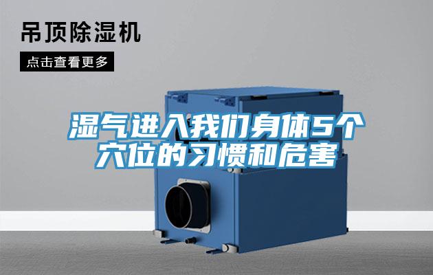 濕氣進(jìn)入我們身體5個(gè)穴位的習(xí)慣和危害