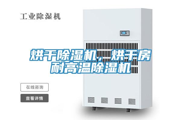 烘干除濕機，烘干房耐高溫除濕機