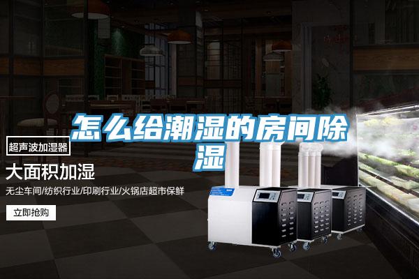 怎么給潮濕的房間除濕