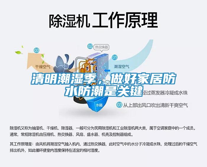 清明潮濕季，做好家居防水防潮是關(guān)鍵