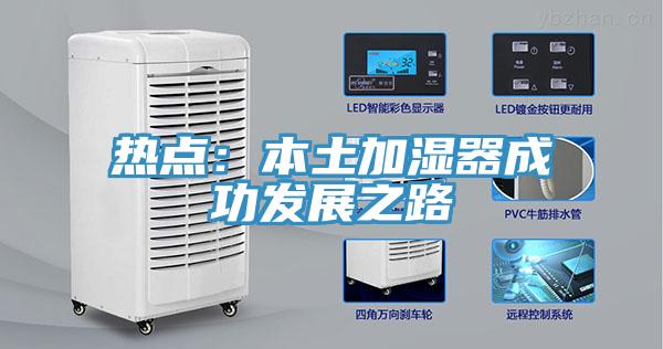 熱點(diǎn)：本土加濕器成功發(fā)展之路