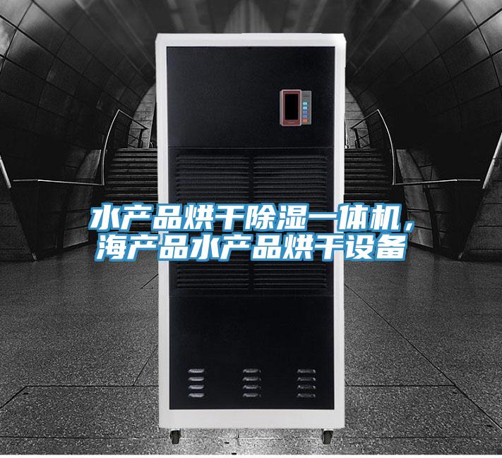 水產(chǎn)品烘干除濕一體機，海產(chǎn)品水產(chǎn)品烘干設備