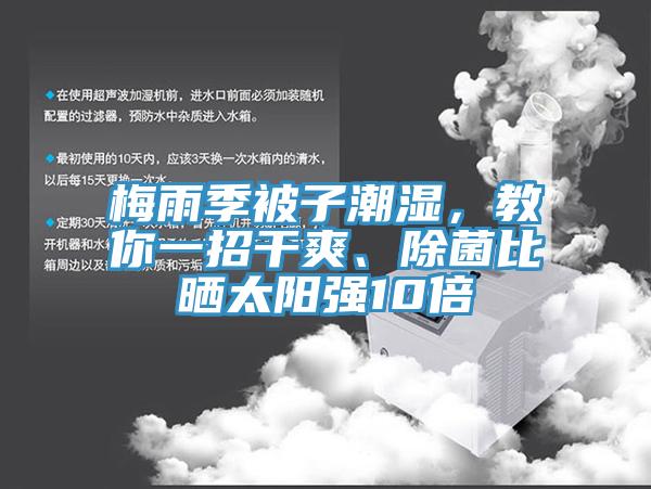 梅雨季被子潮濕，教你一招干爽、除菌比曬太陽(yáng)強(qiáng)10倍