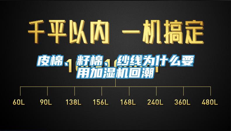 皮棉、籽棉、紗線為什么要用加濕機回潮