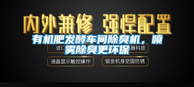 有機肥發(fā)酵車間除臭機，噴霧除臭更環(huán)保