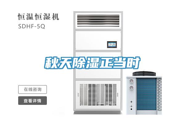 秋天除濕正當(dāng)時