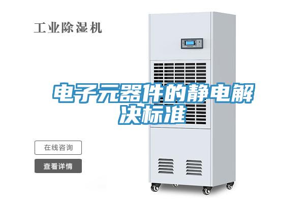 電子元器件的靜電解決標準