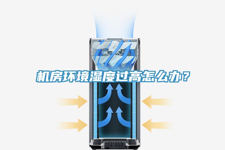 機房環(huán)境濕度過高怎么辦？