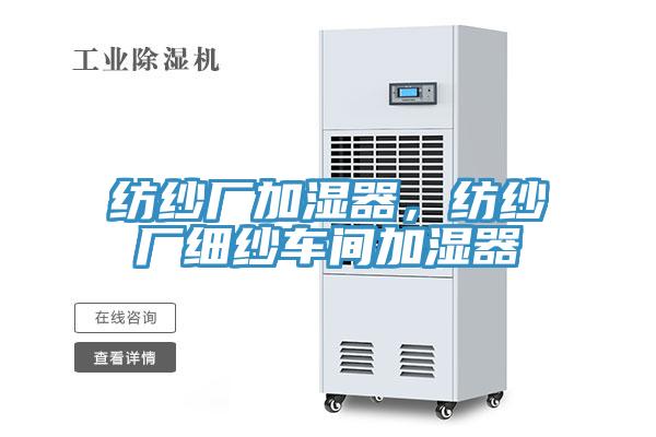 紡紗廠加濕器，紡紗廠細(xì)紗車間加濕器