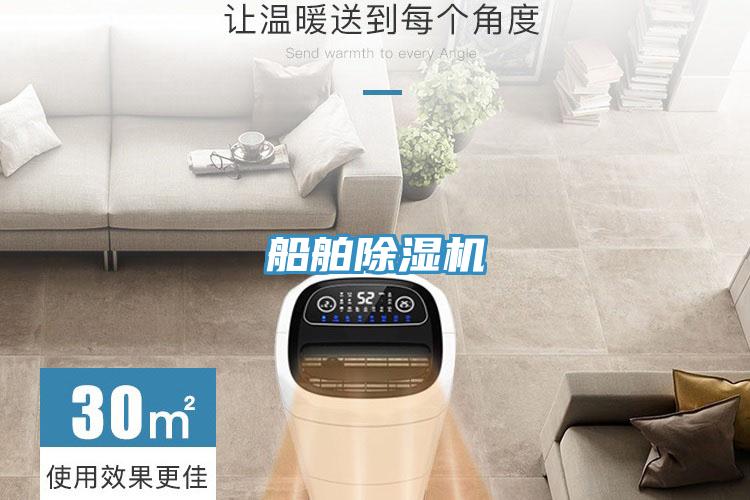 船舶除濕機(jī)