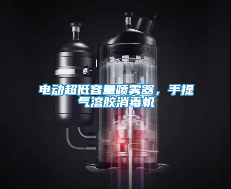 電動(dòng)超低容量噴霧器，手提氣溶膠消毒機(jī)