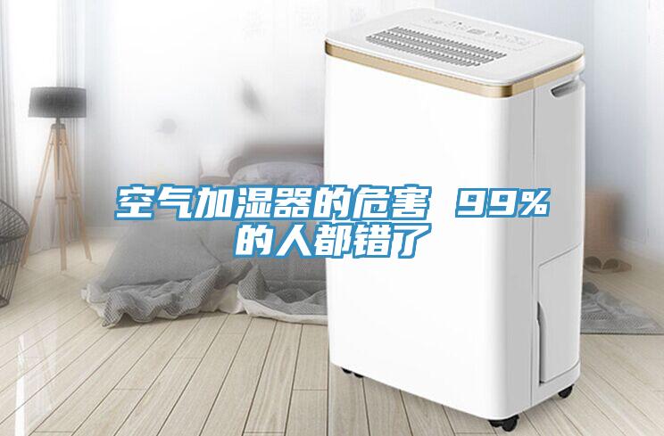 空氣加濕器的危害 99%的人都錯(cuò)了