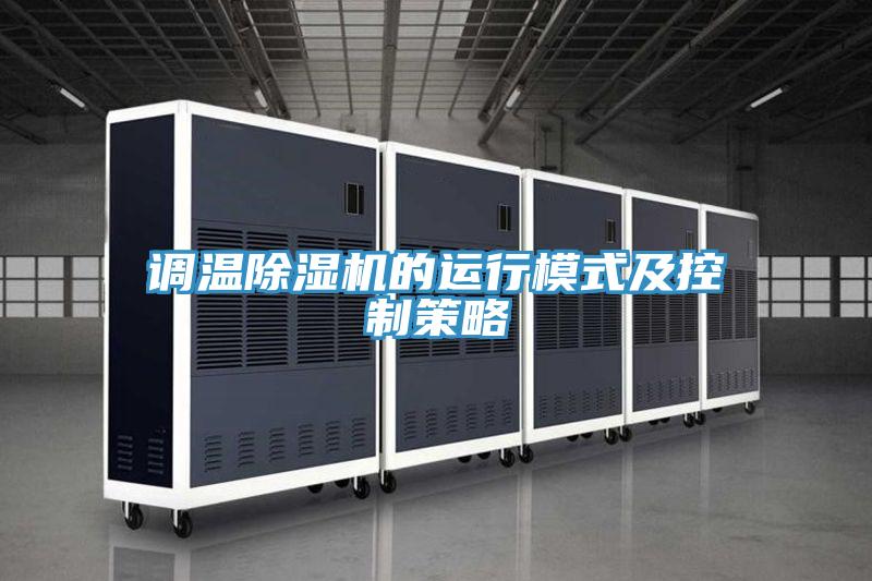 調(diào)溫除濕機的運行模式及控制策略