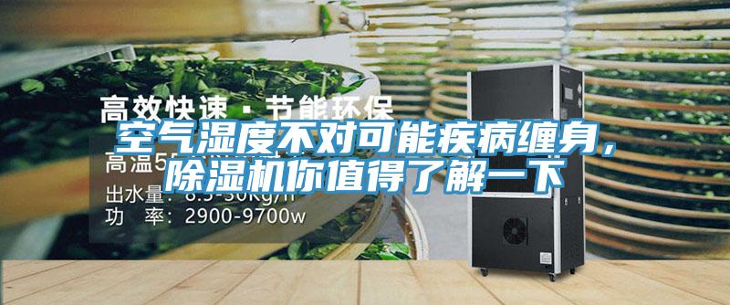 空氣濕度不對可能疾病纏身，除濕機(jī)你值得了解一下