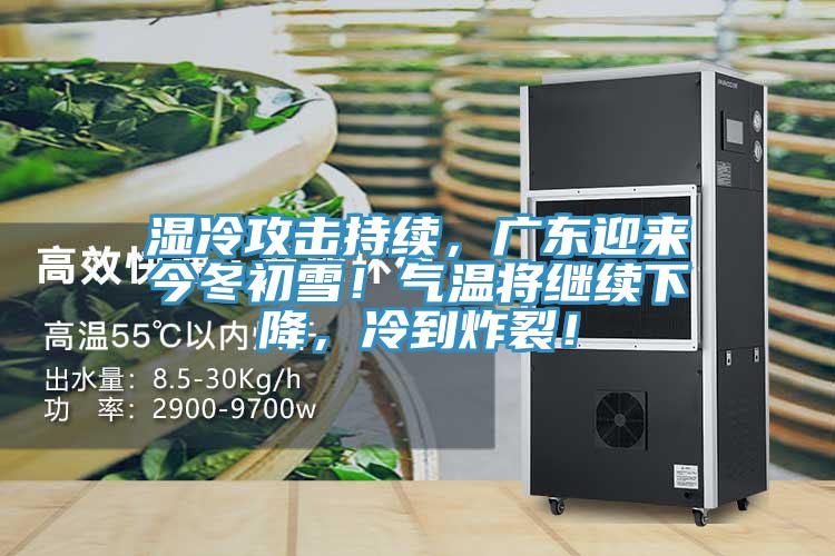 濕冷攻擊持續(xù)，廣東迎來今冬初雪！氣溫將繼續(xù)下降，冷到炸裂！