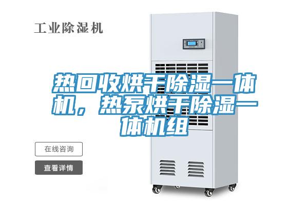 熱回收烘干除濕一體機(jī)，熱泵烘干除濕一體機(jī)組