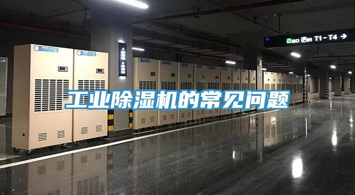 工業(yè)除濕機(jī)的常見問題