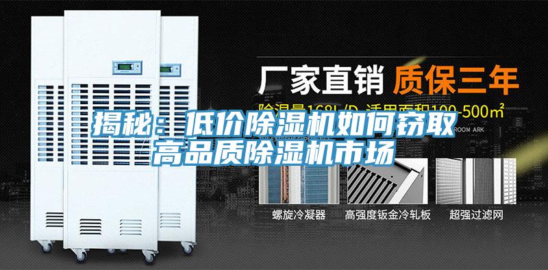 揭秘：低價除濕機(jī)如何竊取高品質(zhì)除濕機(jī)市場