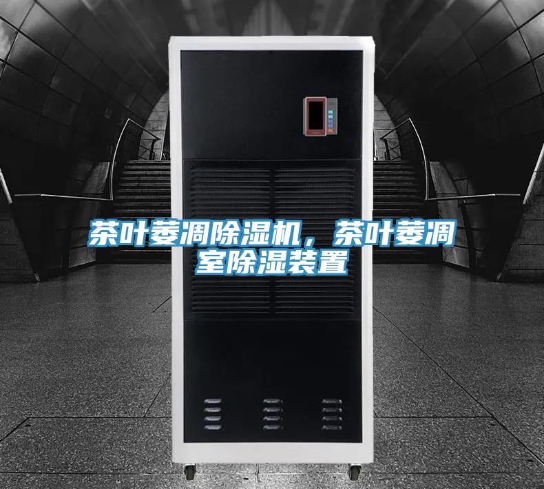茶葉萎凋除濕機(jī)，茶葉萎凋室除濕裝置