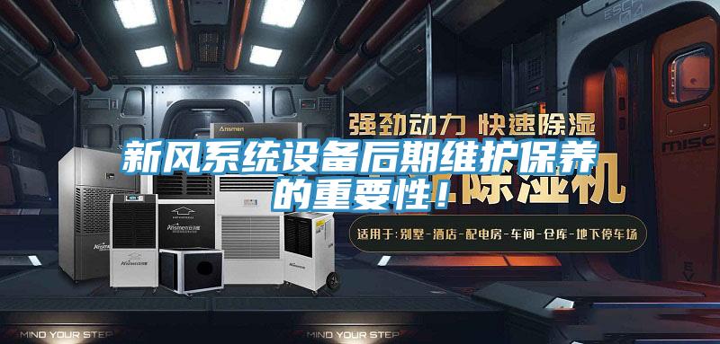 新風(fēng)系統(tǒng)設(shè)備后期維護(hù)保養(yǎng)的重要性！
