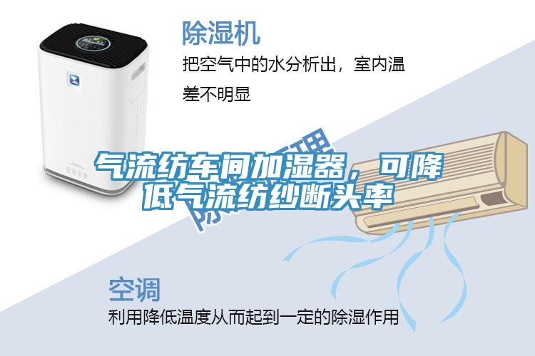 氣流紡車間加濕器，可降低氣流紡紗斷頭率