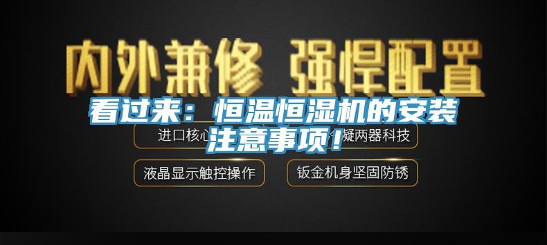 看過來：恒溫恒濕機的安裝注意事項！