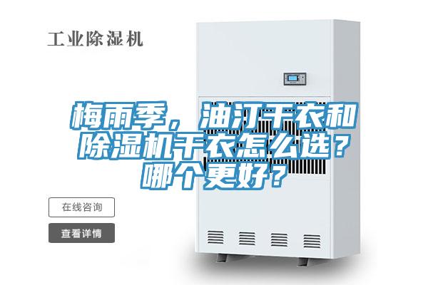 梅雨季，油汀干衣和除濕機(jī)干衣怎么選？哪個(gè)更好？