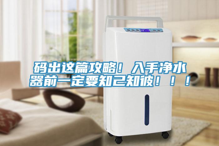 碼出這篇攻略！入手凈水器前一定要知己知彼！??！