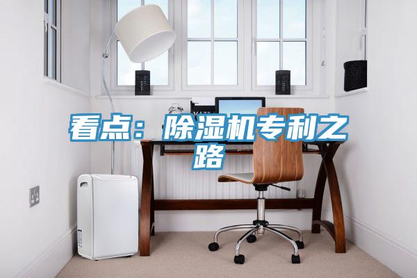 看點：除濕機專利之路