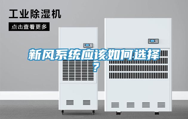 新風(fēng)系統(tǒng)應(yīng)該如何選擇？