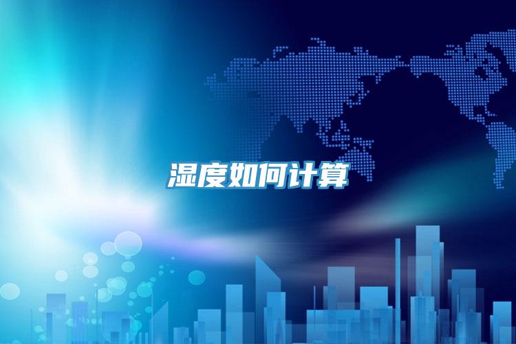 濕度如何計(jì)算