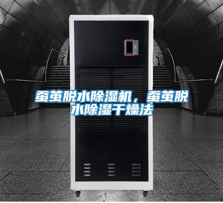 蠶繭脫水除濕機，蠶繭脫水除濕干燥法