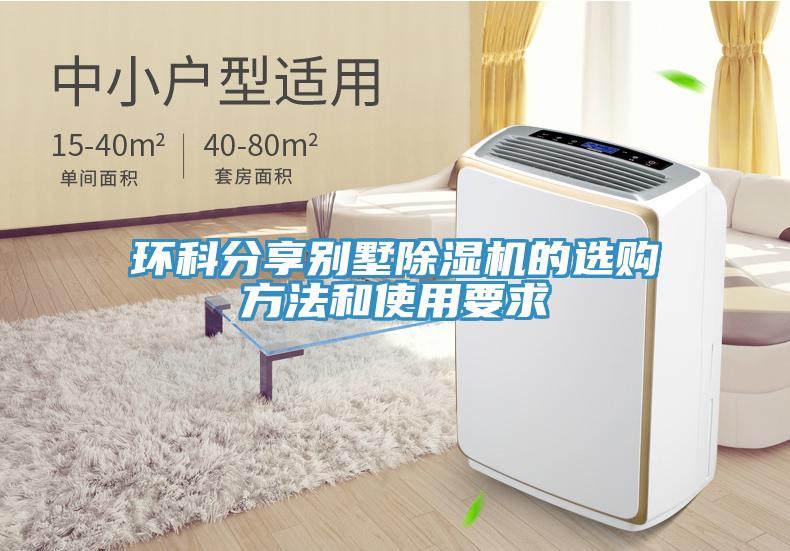 環(huán)科分享別墅除濕機的選購方法和使用要求