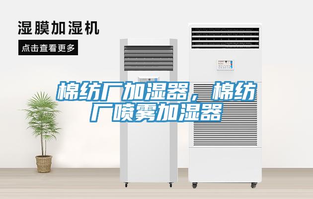棉紡廠加濕器，棉紡廠噴霧加濕器