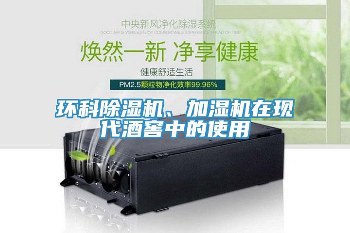 環(huán)科除濕機(jī)、加濕機(jī)在現(xiàn)代酒窖中的使用