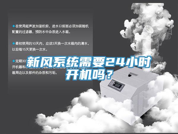 新風(fēng)系統(tǒng)需要24小時開機(jī)嗎？