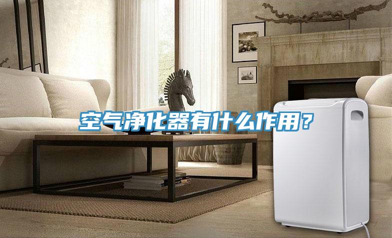 空氣凈化器有什么作用？