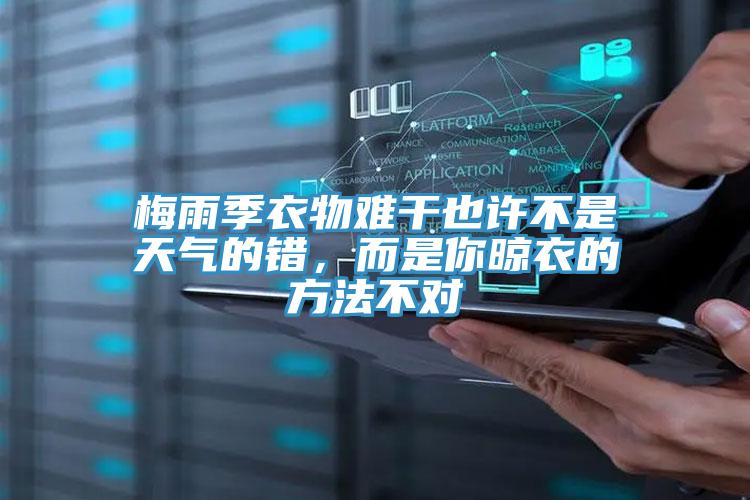 梅雨季衣物難干也許不是天氣的錯(cuò)，而是你晾衣的方法不對(duì)
